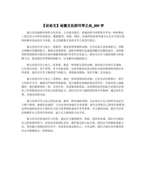 【议论文】论狼文化的可学之处_800字