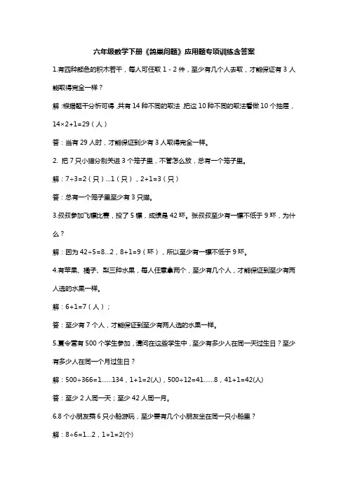 六年级数学下册《鸽巢问题》应用题专项训练含答案