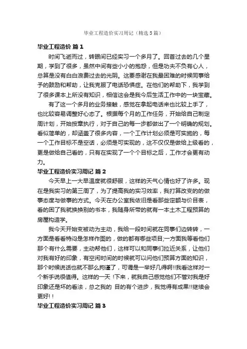 毕业工程造价实习周记（精选5篇）