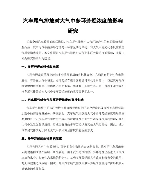 汽车尾气排放对大气中多环芳烃浓度的影响研究