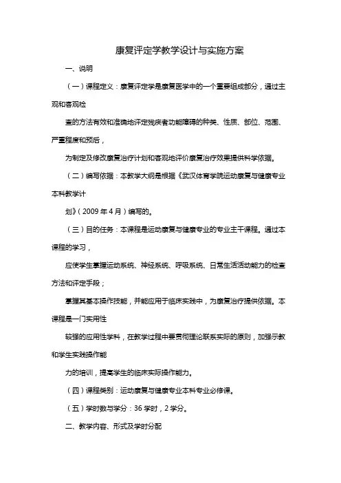 康复评定学教学设计与实施方案