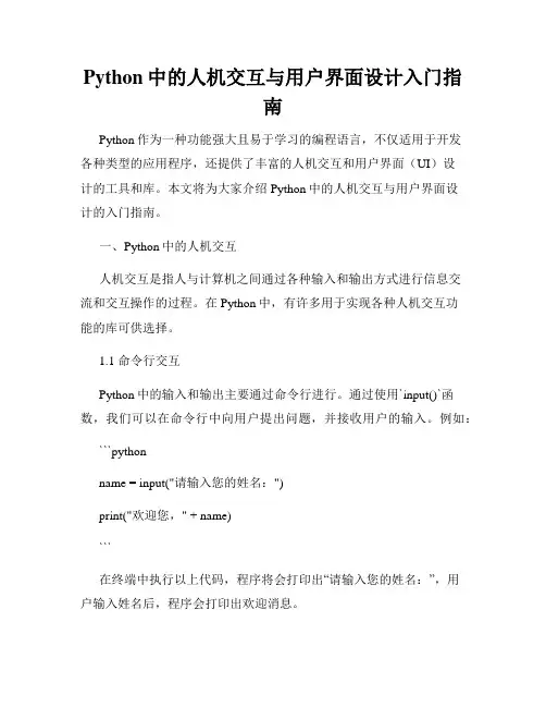Python中的人机交互与用户界面设计入门指南