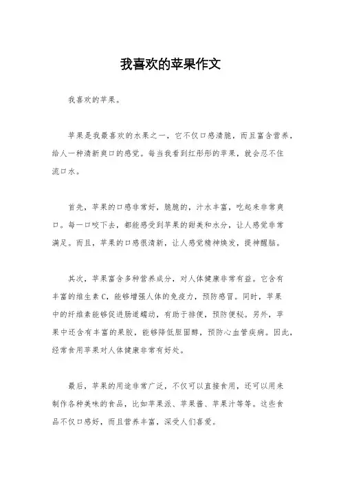 我喜欢的苹果作文