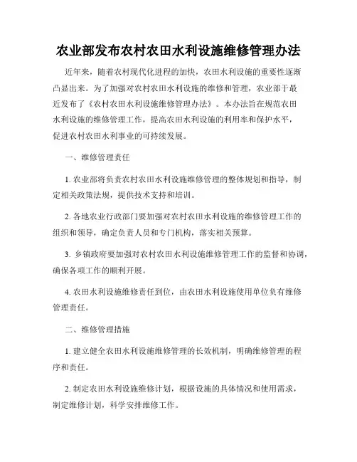 农业部发布农村农田水利设施维修管理办法