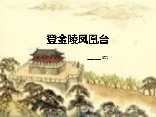 登金陵凤凰台讲课课件