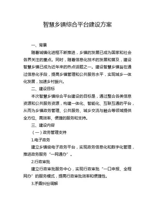 智慧乡镇综合平台建设方案