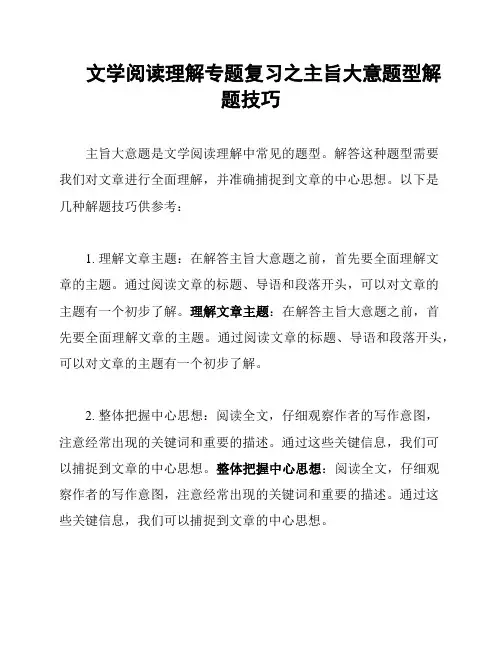 文学阅读理解专题复习之主旨大意题型解题技巧