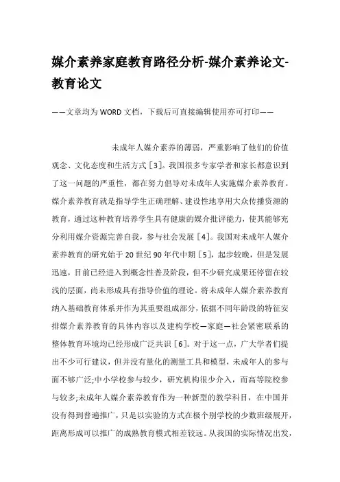 媒介素养家庭教育路径分析-媒介素养论文-教育论文