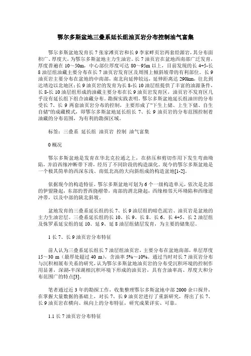 鄂尔多斯盆地三叠系延长组油页岩分布控制油气富集