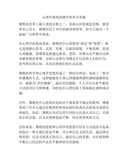 心理学视角的佛学世界分享稿