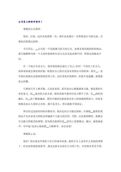 公司员工辞职申请书15篇