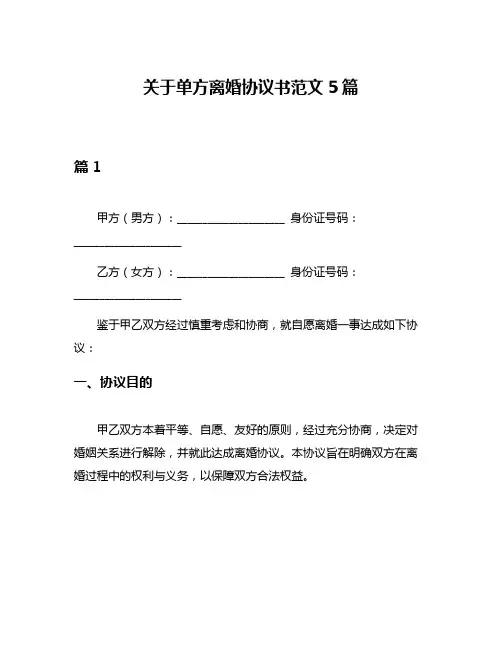 关于单方离婚协议书范文5篇