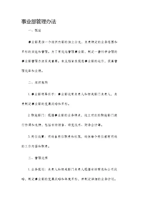 事业部管理办法