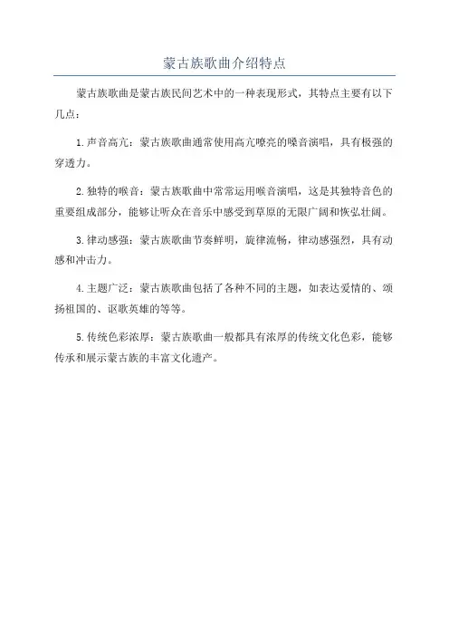 蒙古族歌曲介绍特点