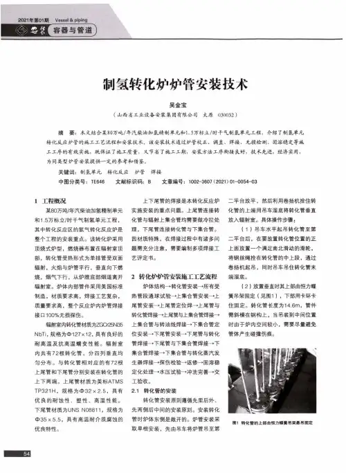 制氢转化炉炉管安装技术