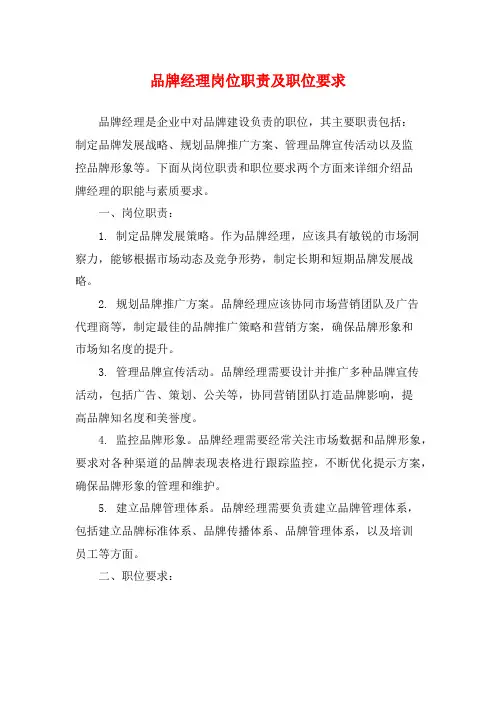 品牌经理岗位职责及职位要求