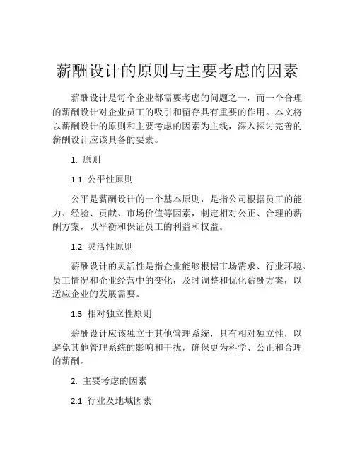 薪酬设计的原则与主要考虑的因素