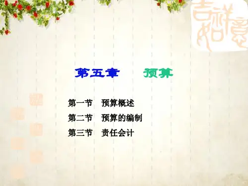 预算概述编制与责任会计(ppt 83页)