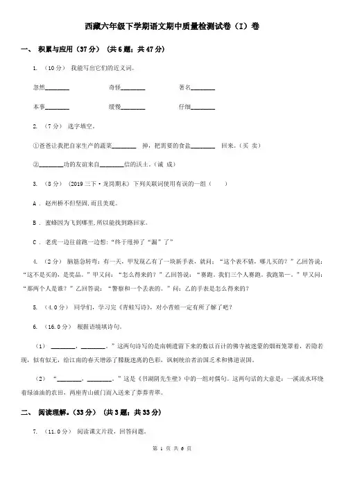 西藏六年级下学期语文期中质量检测试卷(I)卷