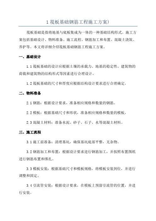 1筏板基础钢筋工程施工方案)