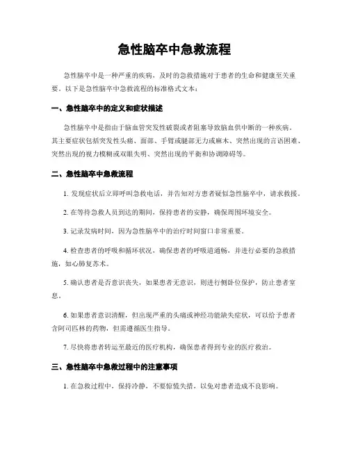 急性脑卒中急救流程