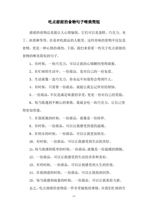 吃点甜甜的食物句子唯美简短