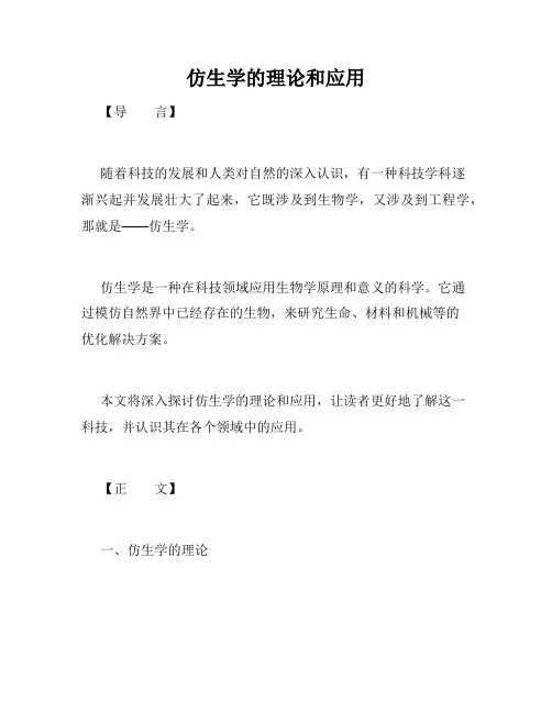 仿生学的理论和应用
