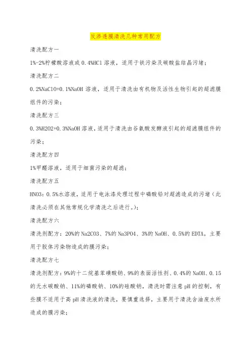 反渗透膜清洗中几种常用配方