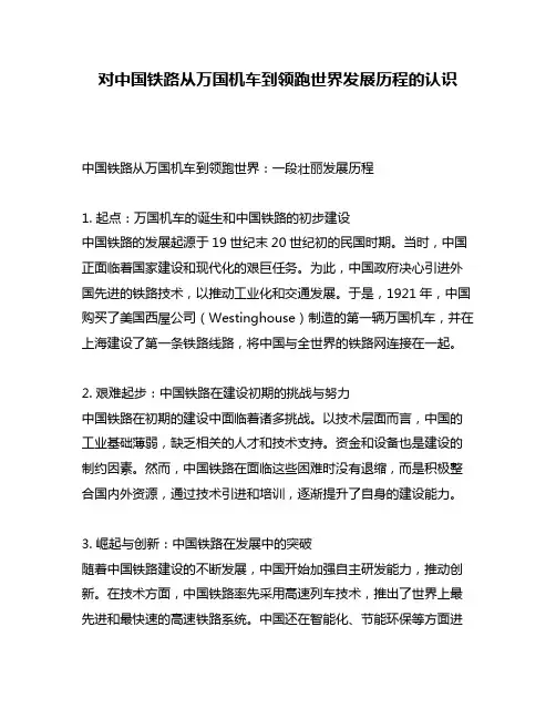 对中国铁路从万国机车到领跑世界发展历程的认识