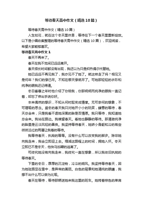 等待春天高中作文（精选10篇）
