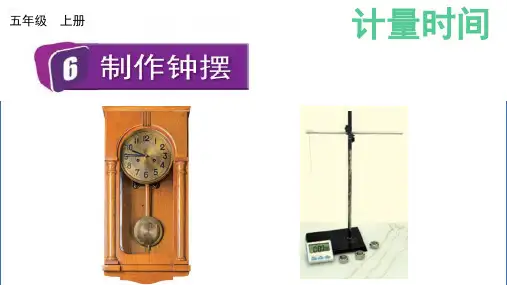 小学五年级科学教学课件《制作钟摆》