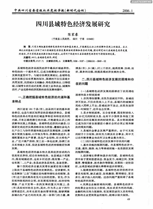 四川县域特色经济发展研究