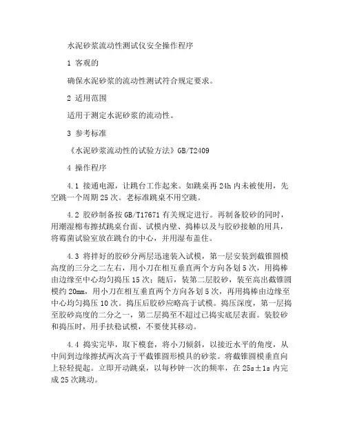 水泥胶砂流动度测定仪安全操作规程