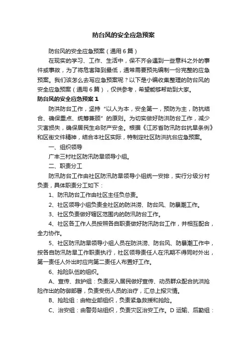 防台风的安全应急预案（通用6篇）