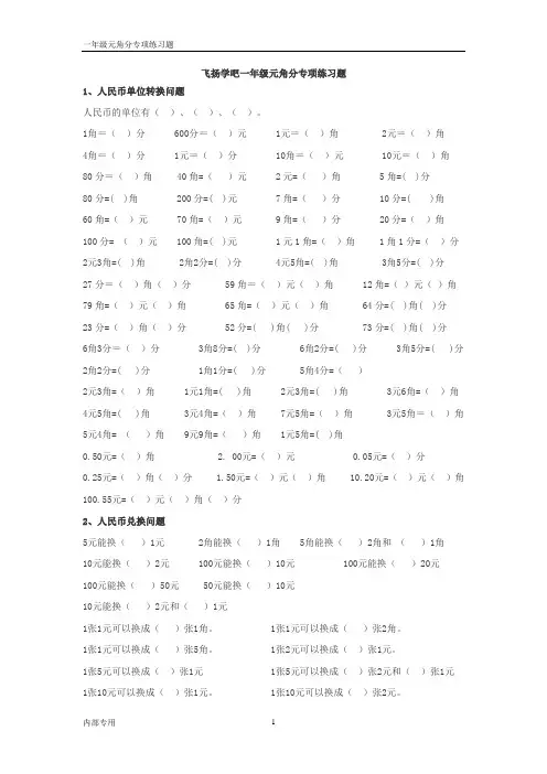 一年级元角分专项练习题