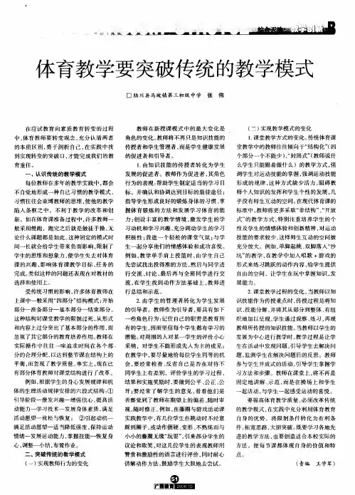 体育教学要突破传统的教学模式
