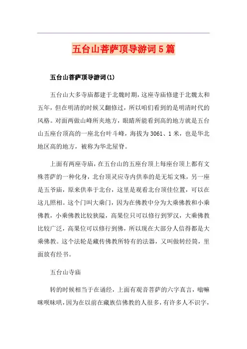 五台山菩萨顶导游词5篇