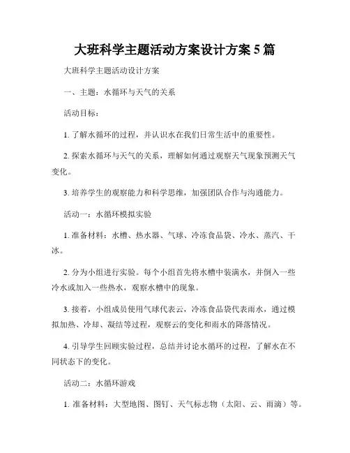 大班科学主题活动方案设计方案5篇