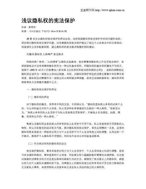 浅议隐私权的宪法保护