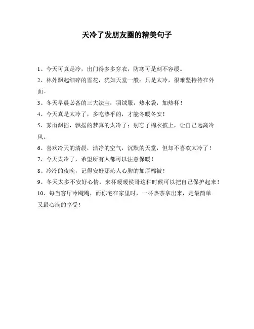 天冷了发朋友圈的精美句子