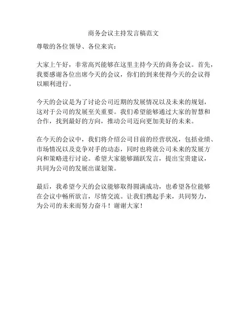 商务会议主持发言稿范文