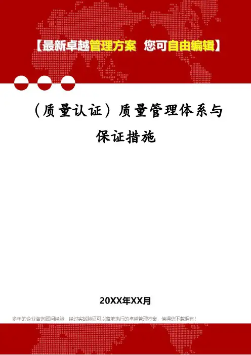 (质量认证)质量管理体系与保证措施
