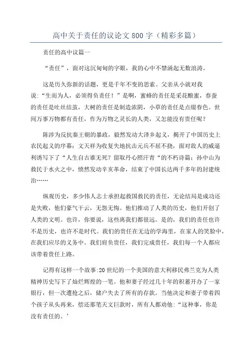 高中关于责任的议论文800字(精彩多篇)