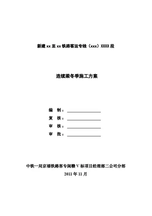 新建铁路工程大桥连续梁冬季施工方案