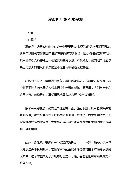 波茨坦广场的水景观