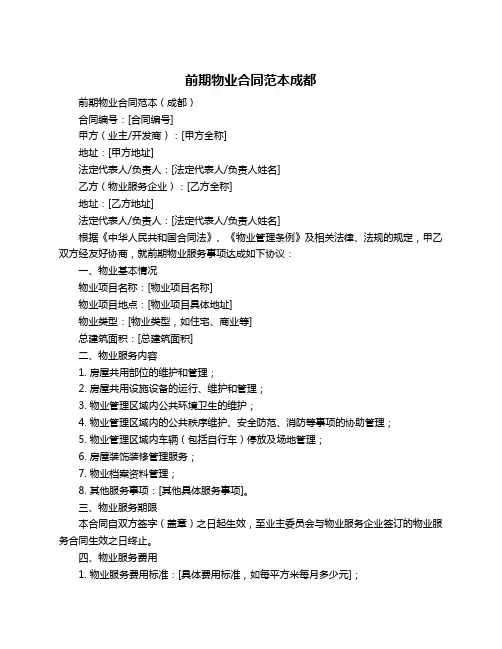 前期物业合同范本成都