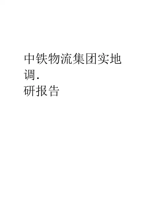 中铁物流集团实地调研报告