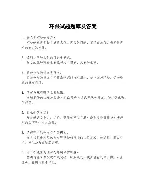 环保试题题库及答案