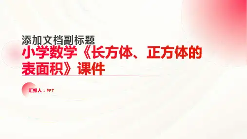 小学数学《长方体、正方体的表面积》课件