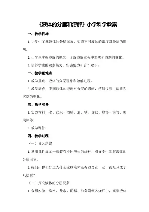 《液体的分层和溶解》小学科学教案